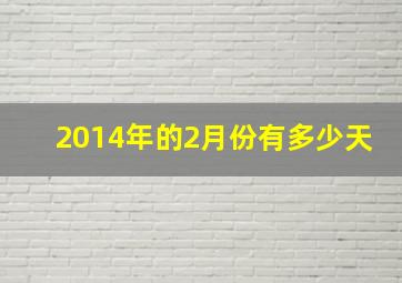 2014年的2月份有多少天