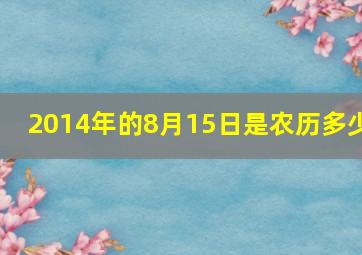 2014年的8月15日是农历多少