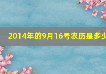 2014年的9月16号农历是多少