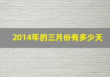 2014年的三月份有多少天