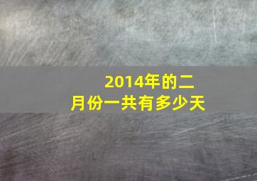 2014年的二月份一共有多少天