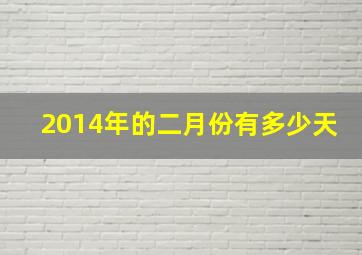 2014年的二月份有多少天