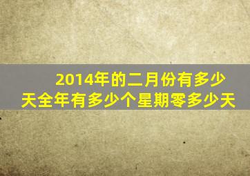 2014年的二月份有多少天全年有多少个星期零多少天