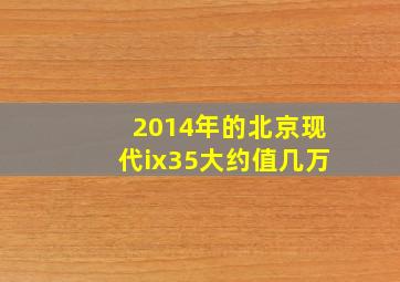 2014年的北京现代ix35大约值几万