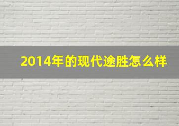 2014年的现代途胜怎么样