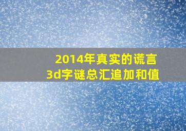 2014年真实的谎言3d字谜总汇追加和值