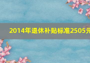 2014年退休补贴标准2505元