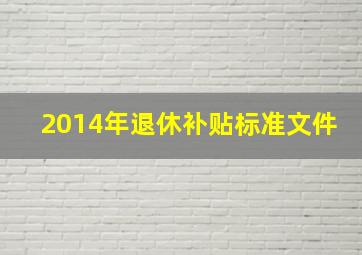 2014年退休补贴标准文件