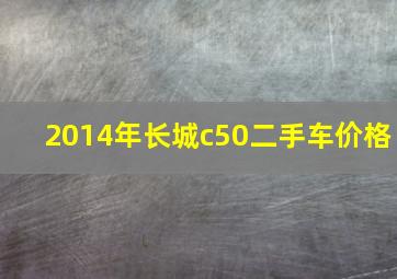 2014年长城c50二手车价格