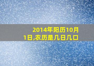 2014年阳历10月1日,农历是几日几口