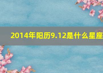 2014年阳历9.12是什么星座