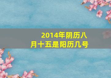 2014年阴历八月十五是阳历几号