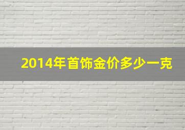 2014年首饰金价多少一克