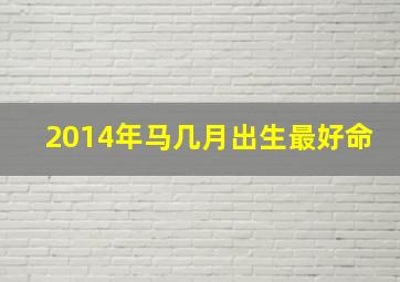 2014年马几月出生最好命