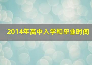 2014年高中入学和毕业时间