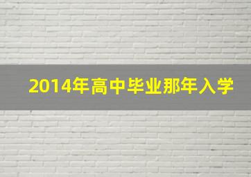 2014年高中毕业那年入学