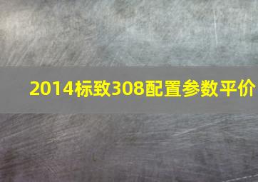 2014标致308配置参数平价