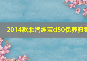 2014款北汽绅宝d50保养归零