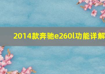 2014款奔驰e260l功能详解