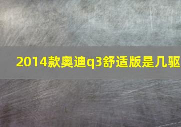 2014款奥迪q3舒适版是几驱