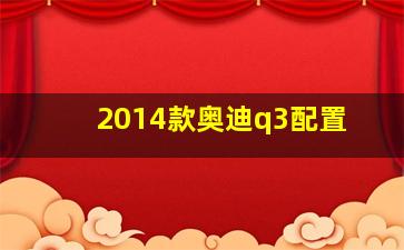 2014款奥迪q3配置