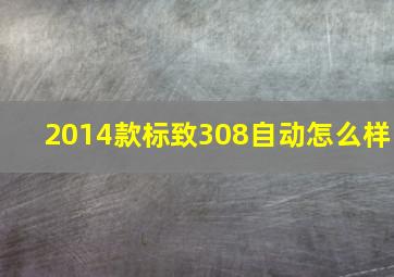 2014款标致308自动怎么样