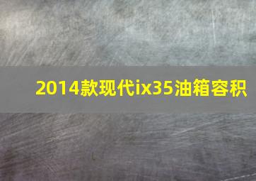 2014款现代ix35油箱容积