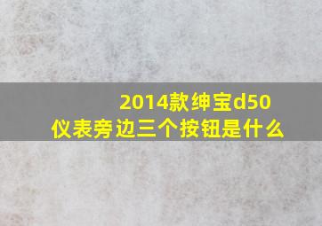 2014款绅宝d50仪表旁边三个按钮是什么