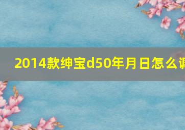 2014款绅宝d50年月日怎么调