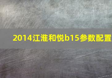 2014江淮和悦b15参数配置