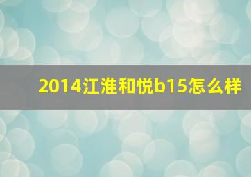 2014江淮和悦b15怎么样