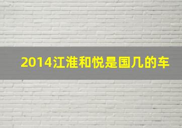 2014江淮和悦是国几的车