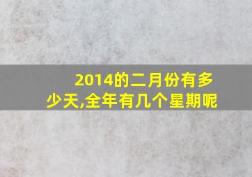 2014的二月份有多少天,全年有几个星期呢