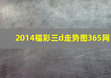 2014福彩三d走势图365网