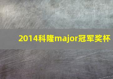 2014科隆major冠军奖杯