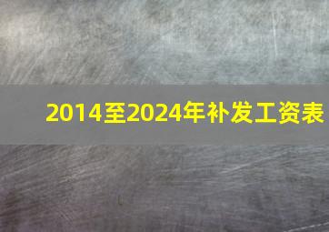 2014至2024年补发工资表