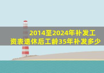 2014至2024年补发工资表退休后工龄35年补发多少