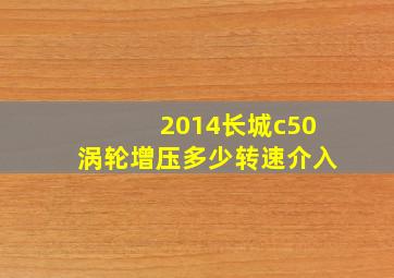 2014长城c50涡轮增压多少转速介入