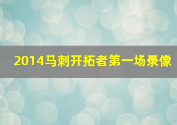 2014马刺开拓者第一场录像