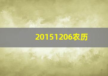 20151206农历