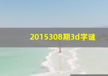 2015308期3d字谜