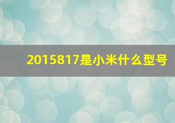 2015817是小米什么型号