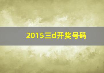 2015三d开奖号码