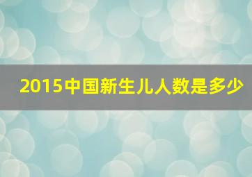 2015中国新生儿人数是多少