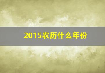 2015农历什么年份