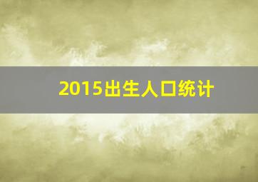 2015出生人口统计