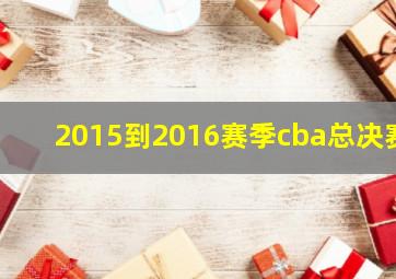 2015到2016赛季cba总决赛