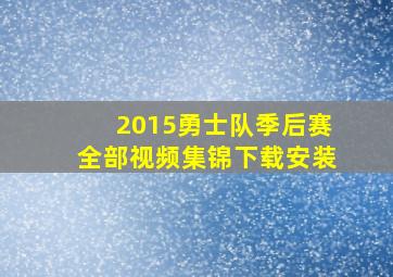 2015勇士队季后赛全部视频集锦下载安装