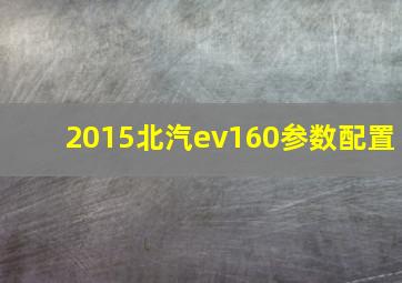 2015北汽ev160参数配置