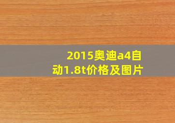 2015奥迪a4自动1.8t价格及图片